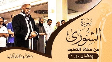 من صلاة القيام في رمضان ١٤٤٠ - د. محمد هشام راغب - سورة الشورى