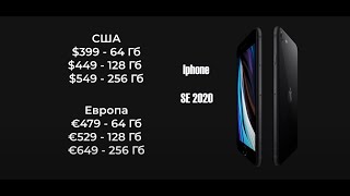 Iphone SE 2020! Стоит ли его брать? Aplle не делает подарков!