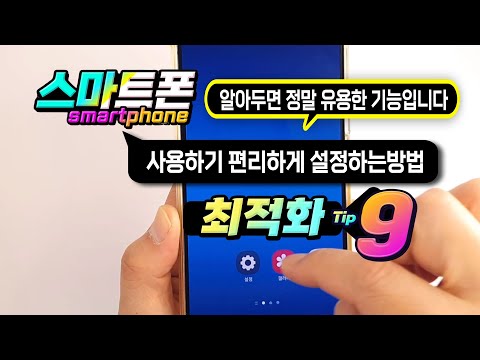 스마트폰을 사용하기 편하게  최적화 하는 9가지 설정방법 _알아두면 정말 유용합니다.