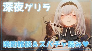 【晩酌雑談】深夜のまったり晩酌雑談＆スパチャ読み【白銀ノエル/ホロライブ】