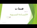مساحة مستوية المحاضرة الاولي مقدمة شرح مقياس الرسم التخطيطي الطولي والشبكي شرح مواد معهد المساحة 