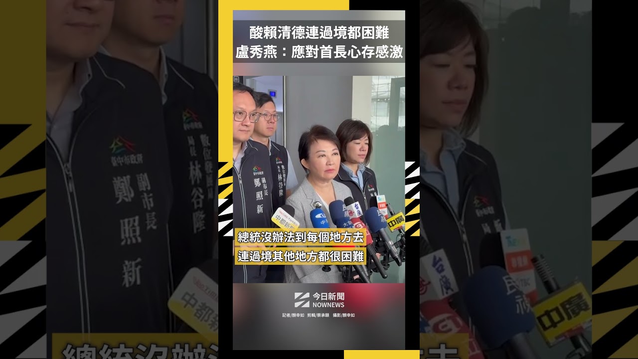 酸賴清德連過境都困難 盧秀燕:應對首長心存感激|NOWNEWS