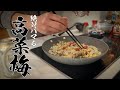 【高菜梅炒飯】さっぱりウマい！この組み合わせは最高です！！