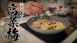 【高菜梅炒飯】さっぱりウマい！この組み合わせは最高です！！