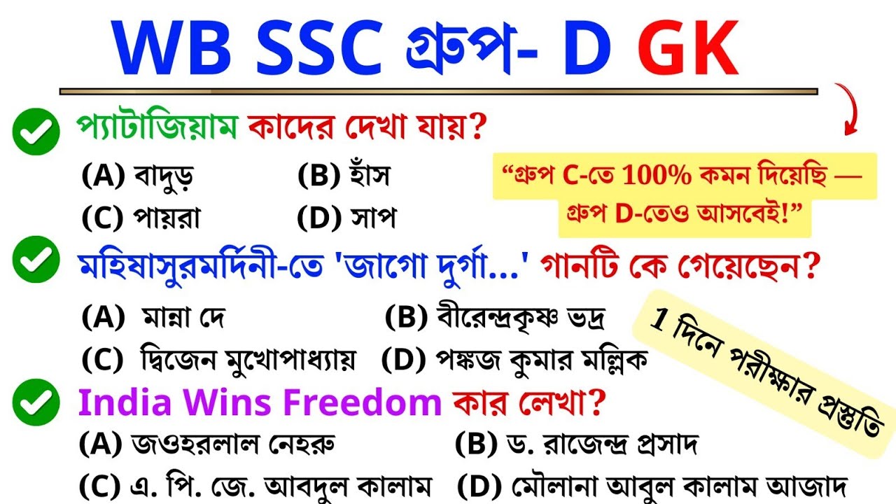 🚨 WB SSC Group D GK | 100% কমন প্রশ্ন! পরীক্ষা আগে দেখে নিন | Last Minute Preparation