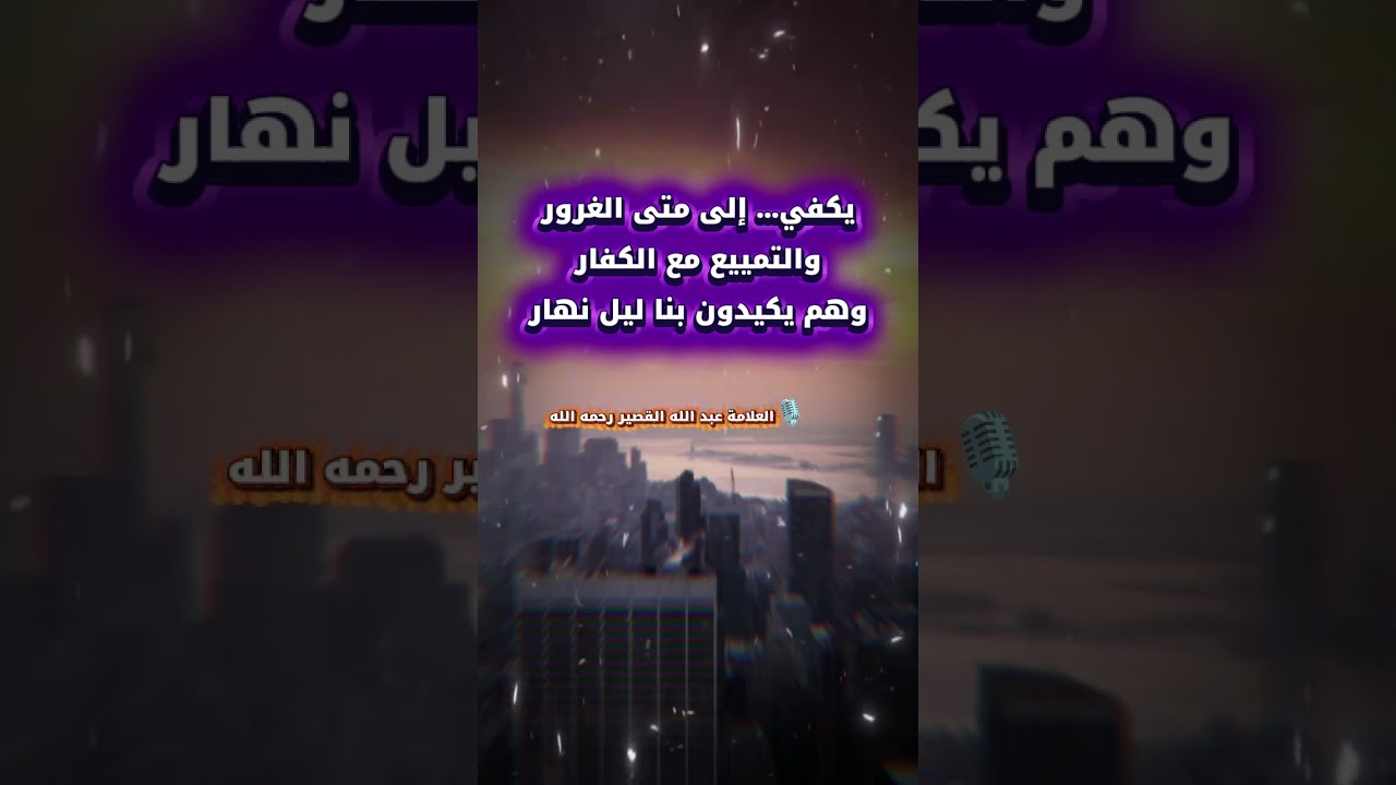 يكفي... إلى متى الغرور !! والتمييع مع الكفار وهم يكيدون بنا ليل نهار | للشيخ عبدالله القصير