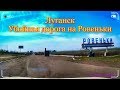 Луганск  Убойная дорога на Ровеньки