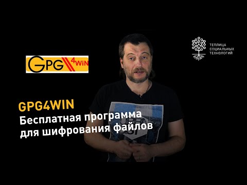 GPG4Win: обзор бесплатной программы для шифрования файлов, наследницы оболочек GnuPG