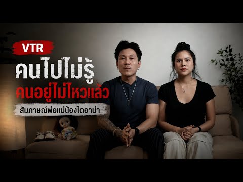 VTR คนไปไม่รู้ คนอยู่ไม่ไหวแล้ว ( สัมภาษณ์พ่อแม่น้องไดอาน่า )