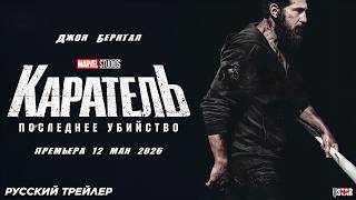 Каратель: Последнее убийство (2026) | Русский дублированный трейлер | Премьера: 12 мая 2026