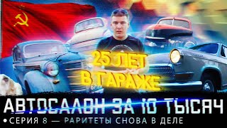 МАШИНА СТОЯЛА В ГАРАЖЕ 25 ЛЕТ! СОБРАЛ КОЛЛЕКЦИЮ РЕТРО АВТОМОБИЛЕЙ! КОПЛЮ НА АВТОСАЛОН