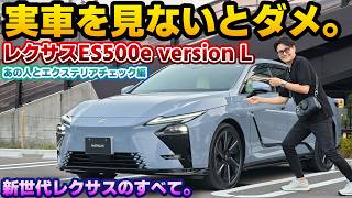 【屋外で実車を見る】これからのレクサス車はどうなる？新型レクサスES500e version Lのエクステリアチェック編。新規カラーのSOUにエアロセットが装着されたモデルをあの人と細かく見る！