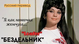 Фильм “Бездельник : Loafer” 1973 | Песня “Motiyon Ki Ladi Hoon Main” | Русский перевод