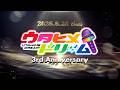 ウタヒメドリーム 3周年記念PV