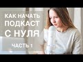 КАК СДЕЛАТЬ ПОДКАСТ: 6 ПЕРВЫХ ШАГОВ