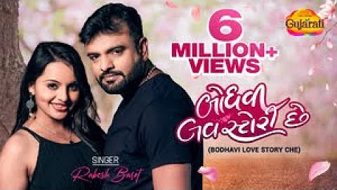 Rakesh Barot | Bodhavi Love Story Che | બોંધવી લવ સ્ટોરી છે | Latest Gujarati Valentine Song 2022