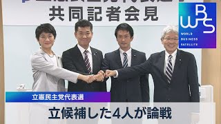 立候補した４人が論戦 立憲民主党代表選（2021年11月19日）