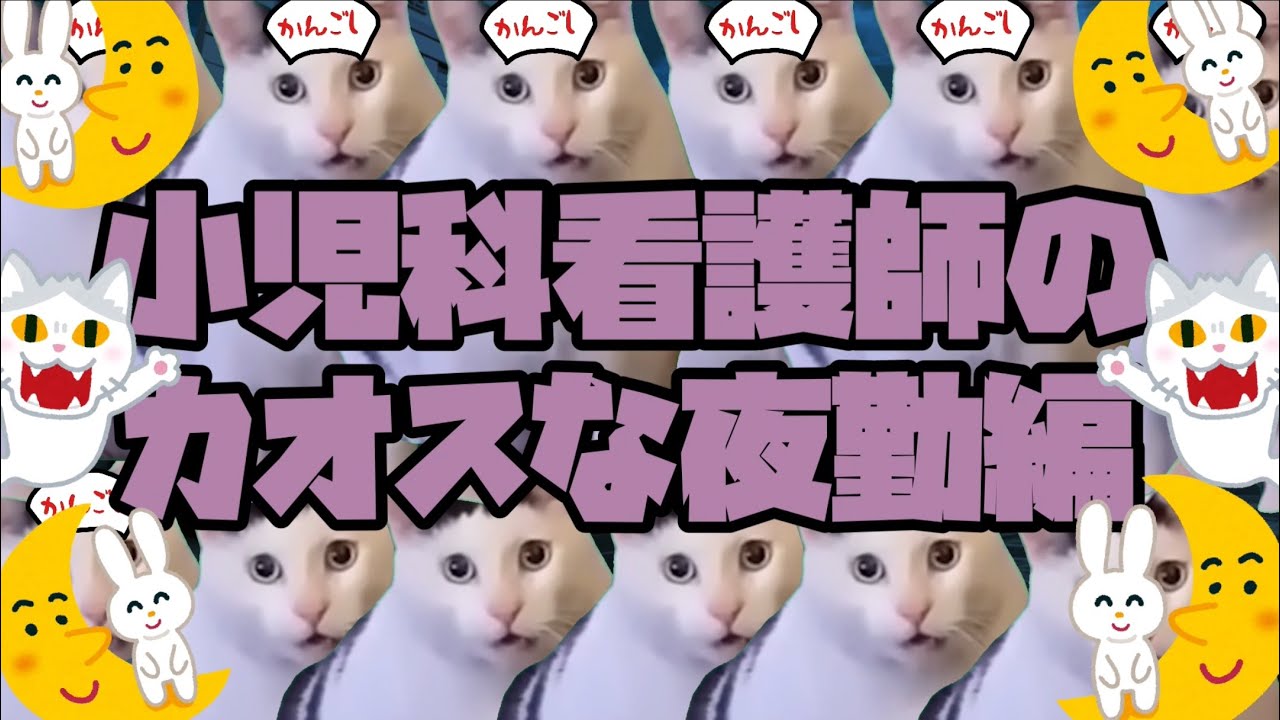 小児科看護師のカオスな夜勤編🌛〜小児科に静かな夜なんてない〜