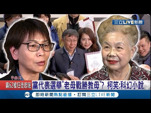 柯媽媽影響力大? 民眾黨代表選舉"老母戰勝教母"? 柯文哲笑答:科幻小說｜記者 謝孟哲 李政道｜【LIVE大現場】20210114｜三立新聞台