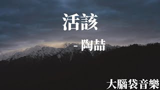 Video thumbnail of "活該  陶喆"