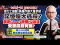 台積電法說重要數字解讀!。海力士崩盤! 長鑫存儲大量供給，記憶體大逃殺  輝達Groq 3機櫃H2出貨，受惠飆股有誰  限時免費! 財經頭條神預言受惠飆股+1