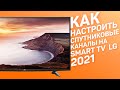 Как настроить бесплатные цифровые спутниковые каналы на смарт тв LG 2021 