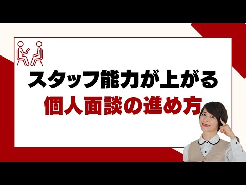 スタッフの能力がUPする個人面談の活用の仕方