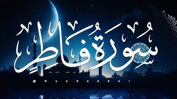 سورة فاطر كاملة مكتوبة - من أروع تلاوات الشيخ محمد أيوب رحمه الله 