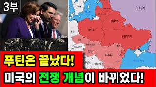 [세뇌탈출 2196탄] 푸틴은 끝났다! 미국의 전쟁 개념이 바뀌었다! - 3부 (20220920)