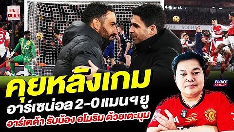 แมนยู Corner : คุยหลังเกม อาร์เซนอล 2-0 แมนฯยู อาร์เตต้า จัดรับน้อง อโมริม ด้วยเตะมุม
