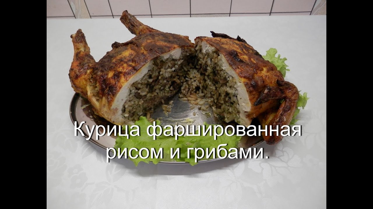 Фаршированная курица | Как приготовить курицу в духовке