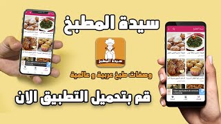 تطبيق سيدة المطبخ