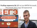 Разбор ЕГЭ по обществознанию 2021 , вариант 12 из 30, тесты ФИПИ