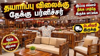 தயாரிப்பு விலைக்கு தரமான தேக்கு பர்னிச்சர் | Cheapest Furniture Wholesale | Teakwood furniture 
