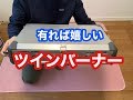【2020年】キャンプに行くならユニフレームの便利なツインバーナー！