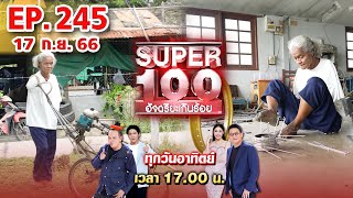 Super 100 อัจฉริยะเกินร้อย | EP.245 | 17 ก.ย. 66 Full HD