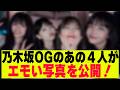 【乃木坂46】乃木坂OGのあの4人がエモい写真&動画を公開