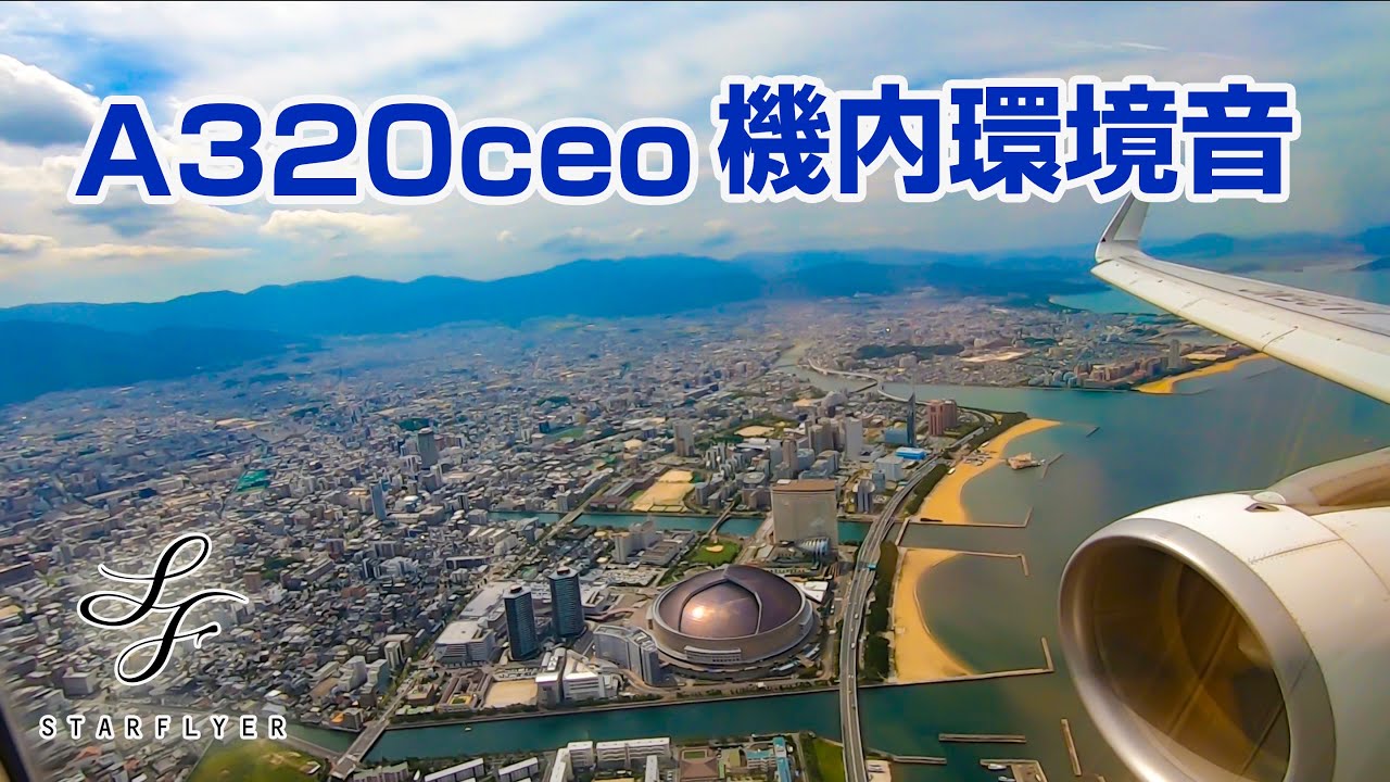 【最高音質】767に似たエンジンの力強さ! A320ceo 機内環境音  スターフライヤー羽田福岡便＃飛行機に乗っている気分になれる動画 #14  アナウンス, 機内音それぞれ別録り版 JA25MC