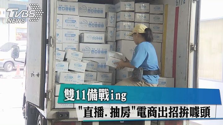 雙11備戰ing　"直播.抽房"電商出招拚噱頭 - 天天要聞