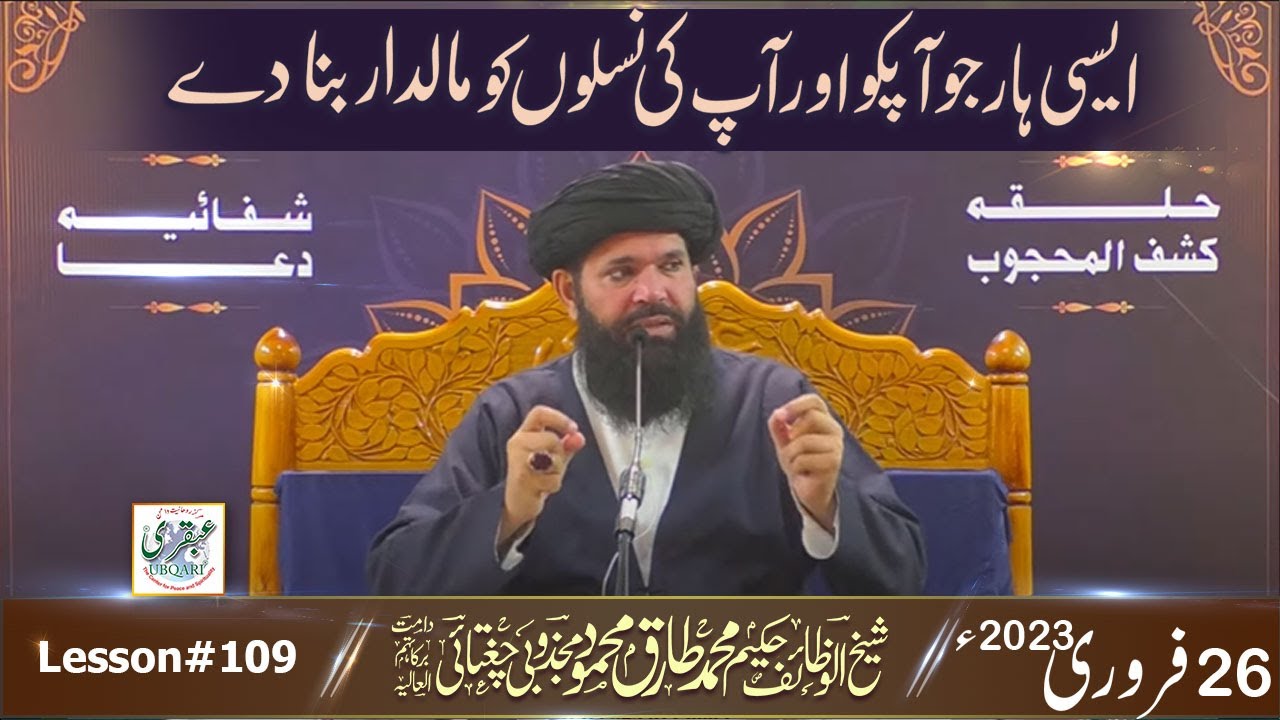 Aisi Bat Jo Ap Ko Aur Ap Ki Naslon Ko Maldar Bana Dey || Halqa Kashful Mahjoob, Shifaya Dua