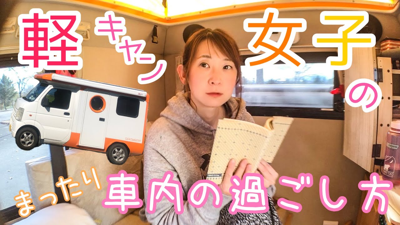車中泊女子 軽キャンピングカーの車内でひきこもるだけの動画 北海道南幌三重緑地公園キャンプ場 Youtube