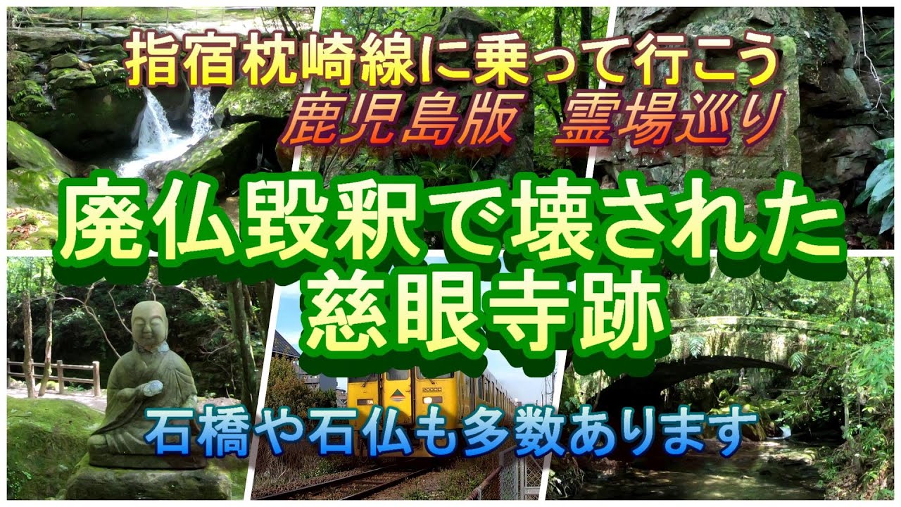 【鹿児島史跡】指宿枕崎線で行く 廃仏毀釈で壊された慈眼寺跡　鹿児島版霊場めぐり　自然遊歩道で森林浴　清流でマイナスイオンを浴びましょう（慈眼寺公園）