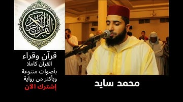 سورة النصر رواية ورش للقارئ محمد سايد