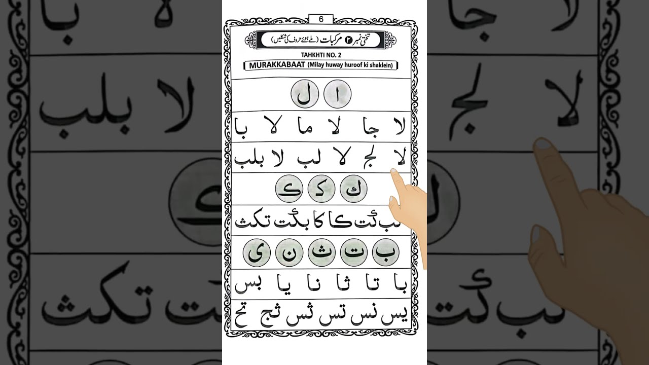 Arabic Murakkabaat ✨ Tahkhti No. 2 | Joined Arabic Letters with Examples #Shorts #qaidahtoquran