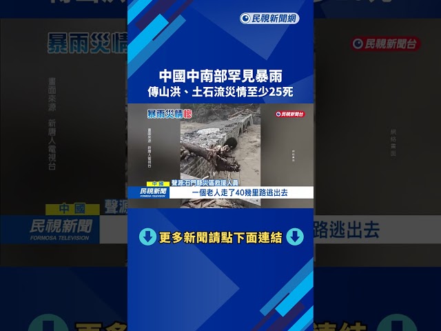 中國中南部罕見暴雨 傳山洪、土石流災情至少25死－民視新聞