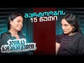 ელიჩკა ნადარეიშვილი მარტოობის 15 წუთი სრული ეპიზოდი