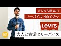 今こそ古着！　大人になった今だから面白い『Levi's 4th』