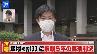 【LIVE】池袋暴走事故判決（2021年9月2日）