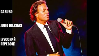 Caruso - Julio Iglesias (русский перевод)