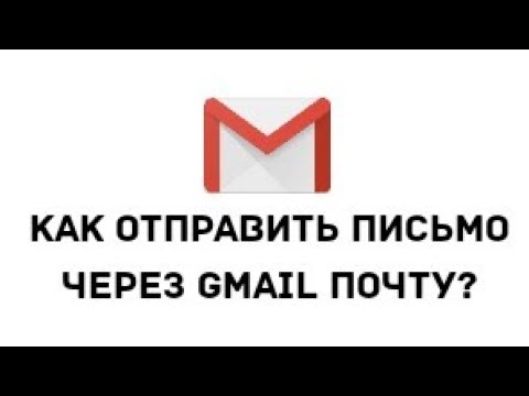 Как отправить письмо через Gmail почту?